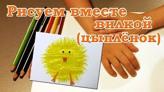 Рисуем вместе вилкой. Цыплёнок.