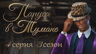 Паруса в тумане 4 серия Санта-Мария (3 сезон) Клуб романтики Sail in the fog