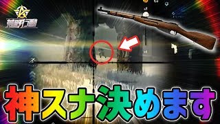 【荒野行動】久々にSRで神ショット炸裂!!さらに1vs複数のやべぇ状況を奇跡的に切り抜ける神展開になったｗｗｗｗｗ