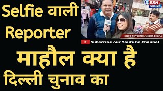 माहौल क्या है, Selfie वाली Reporter पहुंची करोल बाग