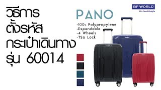 BP WORLD : วิธีตั้งรหัสสินค้ารุ่น PANO (60014)