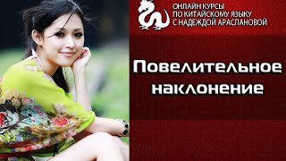 Китайский язык. Повелительное наклонение