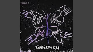 Бабочки