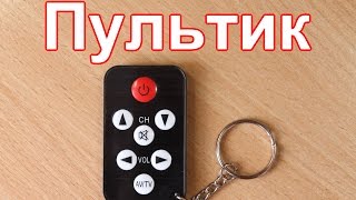 УНИВЕРСАЛЬНЫЙ ПУЛЬТ ДЛЯ ТЕЛЕВИЗОРА из КИТАЯ !