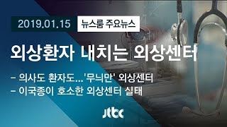 [뉴스룸 모아보기] 보조금만 챙기고…권역외상센터 '충격 실태'