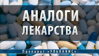 Улькавис | аналоги