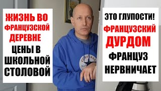 ФРАНЦУЗСКИЙ ДУРДОМ. МУЖ СИЛЬНО НЕРВНИЧАЕТ.  пока ЭТО СЕКРЕТ. ЦЕНЫ во французской ШКОЛЬНОЙ СТОЛОВОЙ.