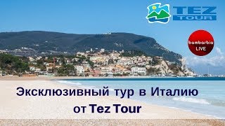 ИТАЛИЯ - регион Марке. Эксклюзивный тур от туроператора Tez Tour!