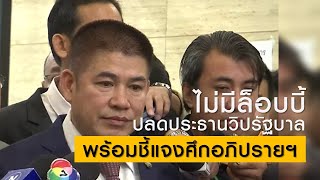 ไม่มีล็อบบี้ปลดประธานวิปรัฐบาล พร้อมชี้แจงศึกอภิปรายฯ