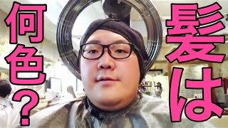 【ご報告】デカキン、髪染めました！