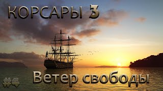 Корсара 3 Ветер Свободы #4 Стычка с пиратами