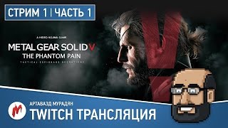 Прохождение Metal Gear Solid V: The Phantom Pain от Игромании Часть 1