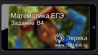 ЕГЭ по Математике 2013. Задача В4. [Курсы ЕГЭ/ОГЭ]