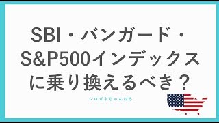 SBI・バンガード・S&P500インデックスに乗り換えるべき？