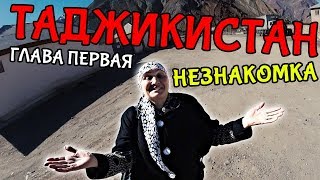 В Таджикистан с незнакомкой. Ночь в Душанбе. Часть 1