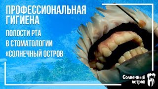 Профессиональная гигиена полости рта
