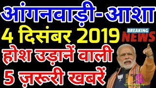 आंगनवाड़ी आशा सहयोगिनी मानदेय समाचार 4-दिसम्बर-2019  | Asha-Anganwadi Sahyogini Salary News Today