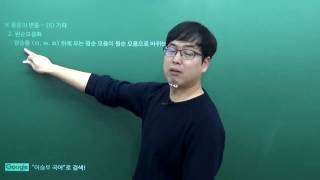 [이승우 국어] 1-3-5강. 음운의 변동- (5) 기타(두음법칙, 원순모음화, 반모음 첨가)