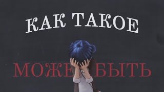 Леди баг и супер кот - как такое может быть? [For аноним]