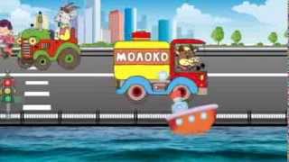 Транспорт. Музыкальный развивающий мультфильм для детей / Transport cartoon. Наше_всё!