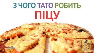 ? З чого тато робить піцу. Цікавинки для дітей українською. Янко Гортало
