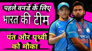 Rishabh Pant & Prithvi Shaw Get Chance In Ind vs NZ 1st ODI | India Predicted XI For Ind vs NZ