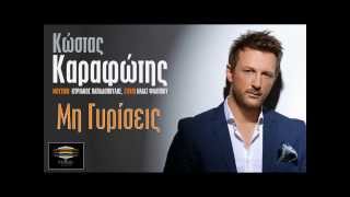 Κώστας Καραφώτης • Μη Γυρίσεις || Kostas Karafotis • Mi Giriseis (New Audio Song 2013)