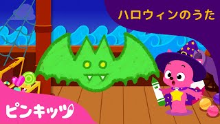 ハロウィンこうもり(Halloween bats) | おうちで楽しく | 親子で楽しめるえかきうた | 赤ちゃんが喜ぶ歌 | 知育動画 | ハロウィン | ピンキッツ！