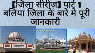 बलिया जिला (पूरी जानकारी )/Ballia district complete information