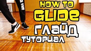 КАК НАУЧИТЬСЯ ДЕЛАТЬ ГЛАЙД? УРОК. СУПЕР ТАНЕЦ НОГАМИ!