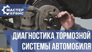 Диагностика тормозной системы автомобиля