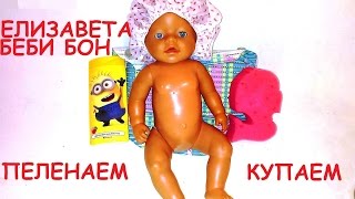 Купаем и пеленаем Беби Бон Лизу. Как девочки играют в куклы! Видео для детей. Baby Born.0+