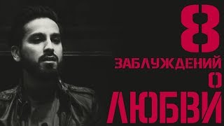 8 заблуждений о любви - Саад Таслим