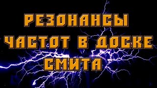 В поисках свободной энергии.  RuslanX.  Резонансы частот в доске Смита.