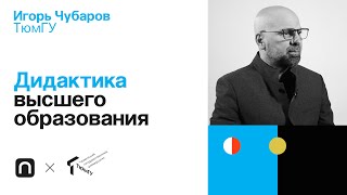 Дидактика высшего образования — Игорь Чубаров 