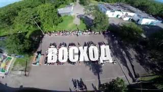 "Восход" 1 смена 2015
