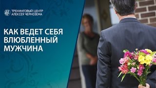 Как ведет себя влюбленный мужчина