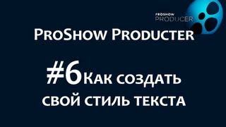 Как создать свой стиль текста в программе ProShow Producer. Chironova.ru