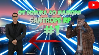 ОТ БОМЖА ДО МАЖОРА НАЧАЛО НА СЕРВЕРЕ SANTROPE RP | SAMP MOBILE