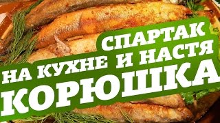 Спартак и Настя - Как правильно жарить корюшку. Дома в Девяткино NCC. Как заваривать Улун?