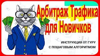 Арбитраж Трафика для Новичков. Олег Громов