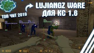 ТОПОВЫЙ ЧИТ 2019 LUJIANGZ WARE ДЛЯ CS-1.6 [AIM,WH,AUTOSHOT,ESP]