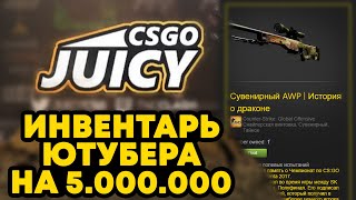 САМЫЙ ДОРОГОЙ ИНВЕНТАРЬ ЮТУБЕРА JUICY НА 5 МИЛЛИОНОВ РУБЛЕЙ | ДОРОГИЕ ИНВЕНТАРИ В CS:GO