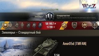 Т-54  13 фрагов  Супер бой на ст  World of Tanks