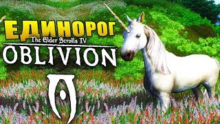Oblivion | The Elder Scrolls IV | Как приручить Единорога?