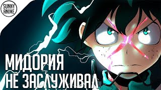 МИДОРИЯ НЕ ЗАСЛУЖИВАЛ "ОДИН ЗА ВСЕХ"? | МОЯ ГЕРОЙСКАЯ АКАДЕМИЯ