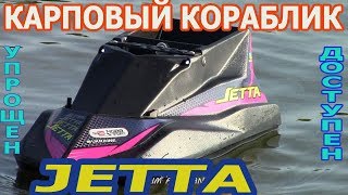 КАРПОВЫЙ КОРАБЛИК JETTA / УПРОЩЕН И ДОСТУПЕН.( из серии по стране)