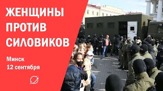 Женщины против силовиков на площади Свободы в Минске