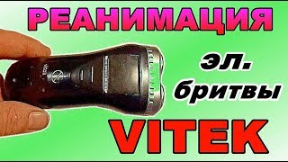 РЕАНИМАЦИЯ электро бритвы VITEK