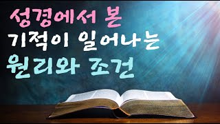 기적이 일어나는 원리